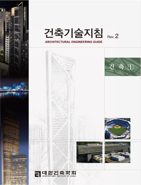 건축기술지침 Rev 2: 건축1