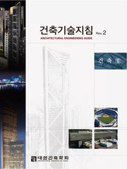 건축기술지침 Rev 2: 건축2