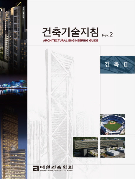건축기술지침 Rev 2: 건축2
