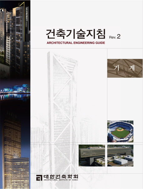 건축기술지침 Rev 2: 기계