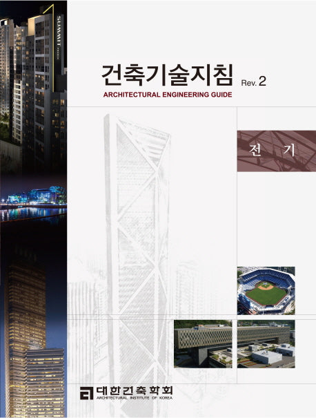 건축기술지침 Rev 2: 전기