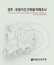경주 포항지진 건축물 피해조사