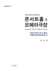 콘서트홀&오페라극장(극장컨설턴트와 함께하는)(공연장이야기 1)