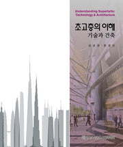 초고층의 이해: 기술과 건축