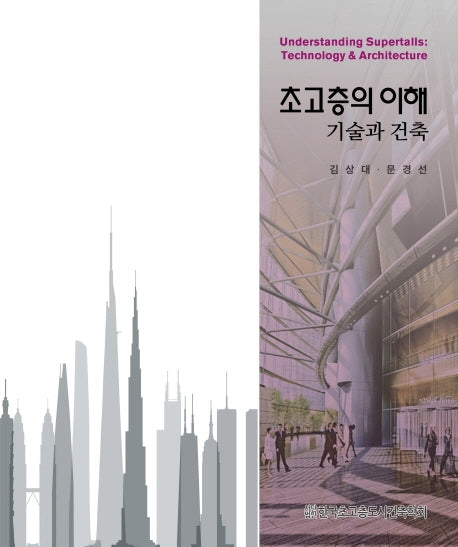 초고층의 이해: 기술과 건축