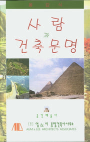 사람과 건축문명