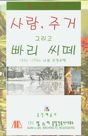 사람, 주거 그리고 빠리 씨떼