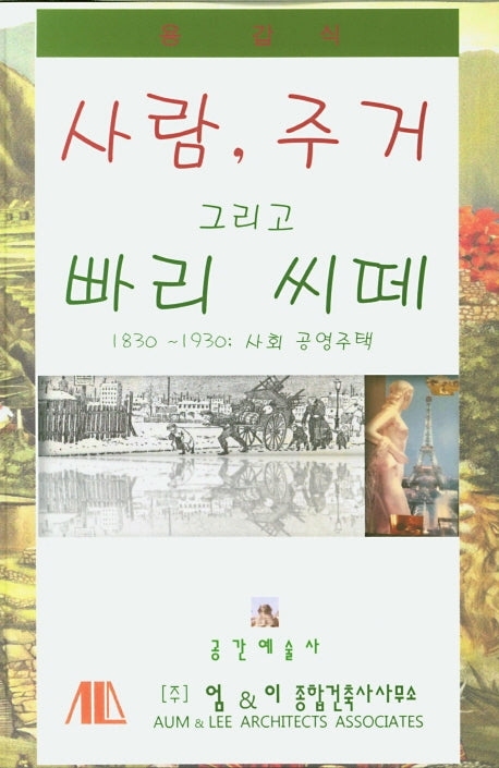 사람, 주거 그리고 빠리 씨떼