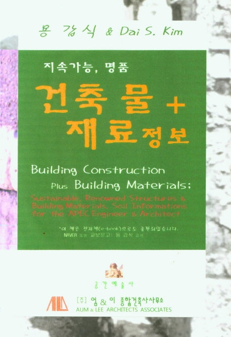 지속가능, 명품: 건축물 + 재료정보