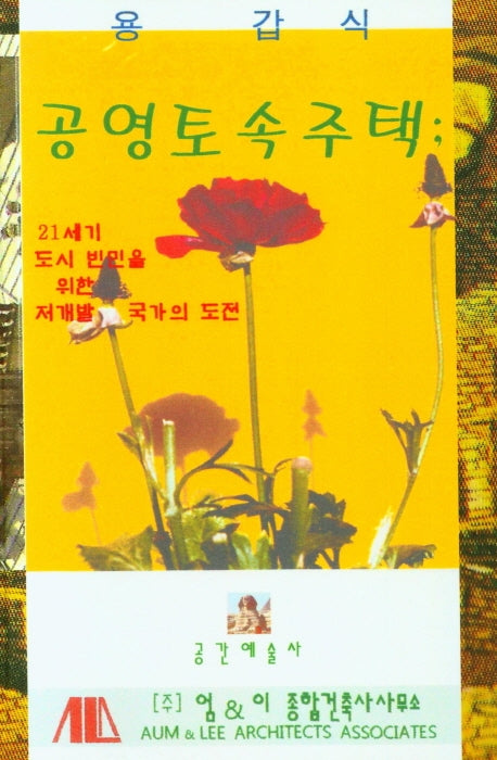 공영토속주택