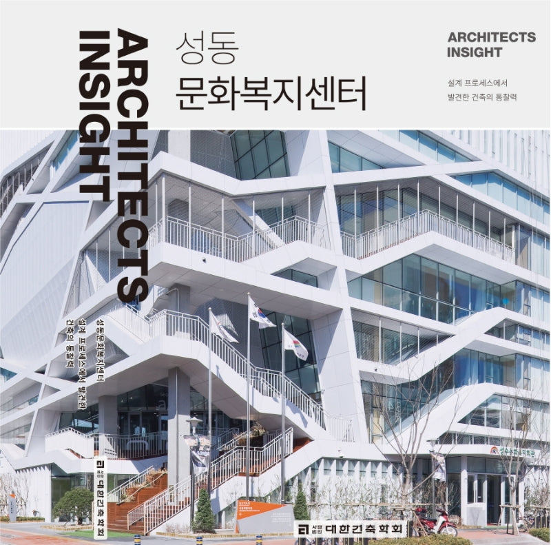 Architects Insight 4: 성동문화복지센터
