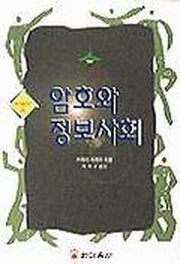 암호와 정보사회(한마음신서 24)