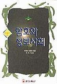 암호와 정보사회(한마음신서 24)