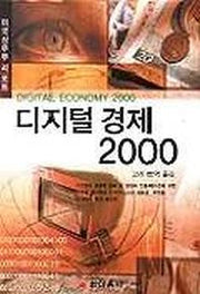 디지털 경제 2000