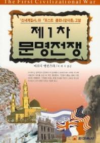 제1차 문명전쟁