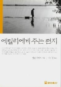 에밀리에게 주는 편지
