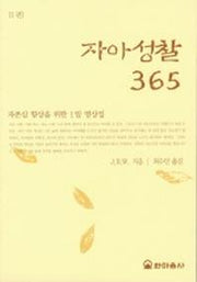 자아성찰 365 1