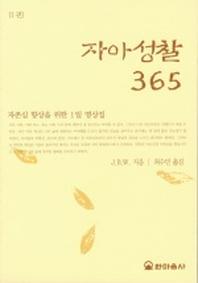 자아성찰 365 1