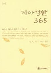 자아성찰 365 2