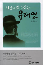 세상을 길라잡는 유대인