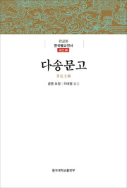 다송문고(한글본 한국불교전서 조선 66)(양장본 Hardcover)