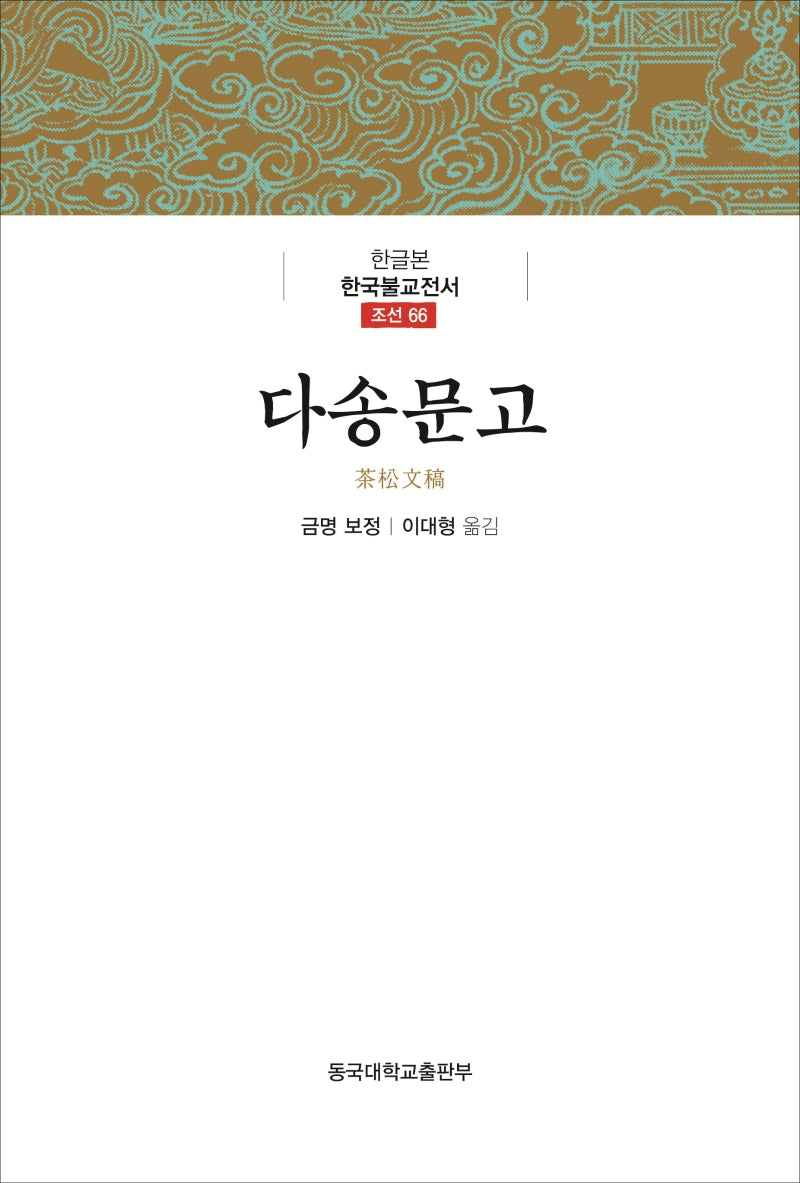다송문고(한글본 한국불교전서 조선 66)(양장본 Hardcover)