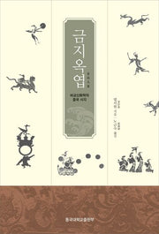 금지옥엽(양장본 Hardcover)