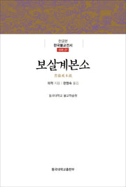 보살계본소(한글본 한국불교전서 신라 27)(양장본 Hardcover)