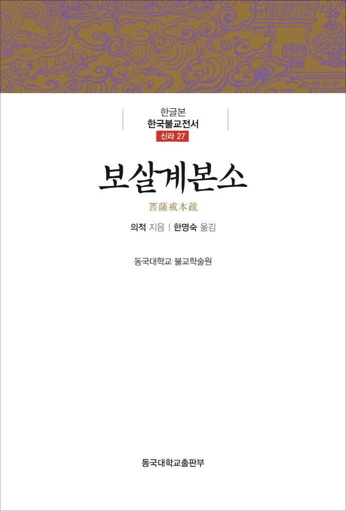 보살계본소(한글본 한국불교전서 신라 27)(양장본 Hardcover)