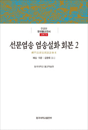 선문염송 염송설화 회본 2(한글본 한국불교전서 고려 13)(양장본 Hardcover)
