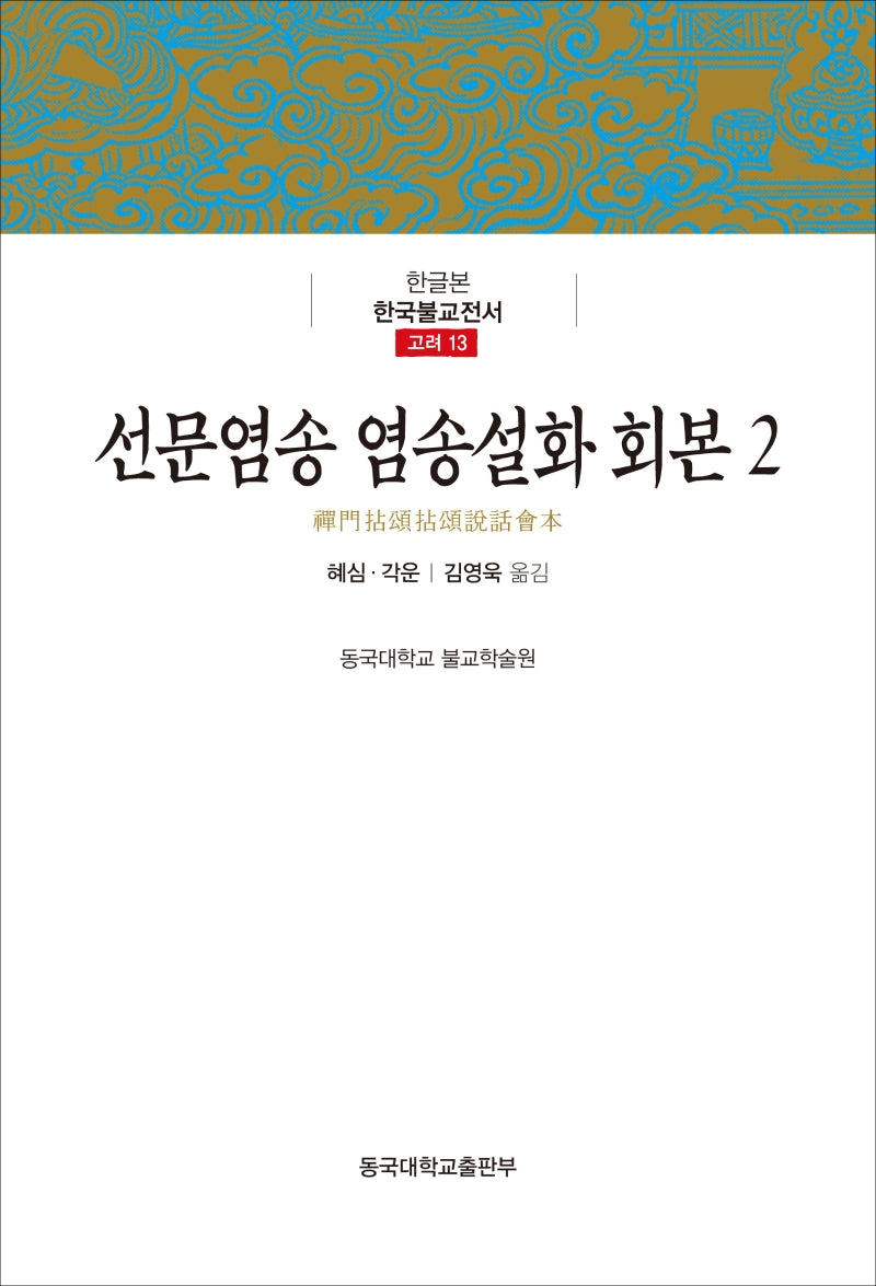 선문염송 염송설화 회본 2(한글본 한국불교전서 고려 13)(양장본 Hardcover)