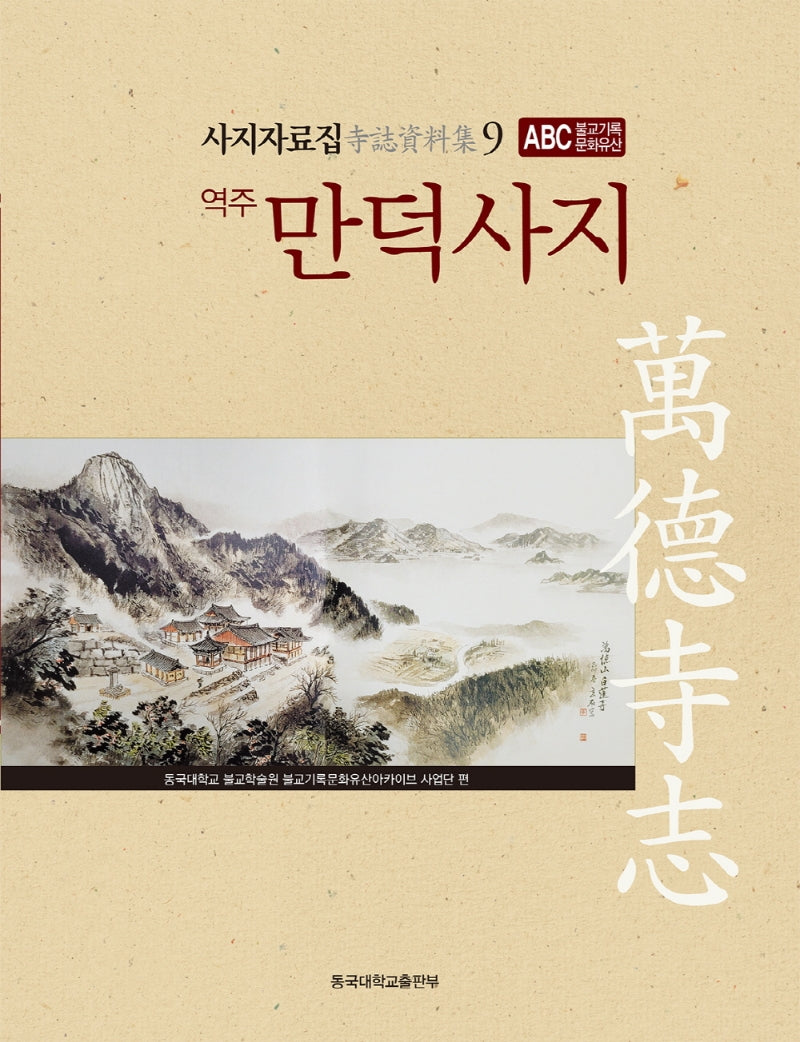 역주 만덕사지(사지자료집 9)