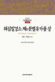 해심밀경소 제6 분별유가품(상)(한글본 한국불교전서 신라 8)(양장본 Hardcover)