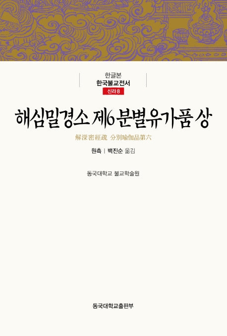 해심밀경소 제6 분별유가품(상)(한글본 한국불교전서 신라 8)(양장본 Hardcover)