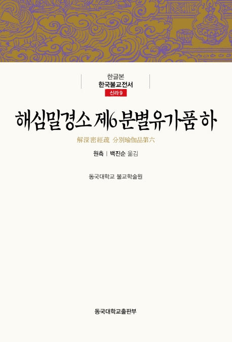 해심밀경소 제6 분별유가품(하)(한글본 한국불교전서 신라 9)