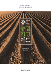 중국 농업경영제도(양장본 HardCover)