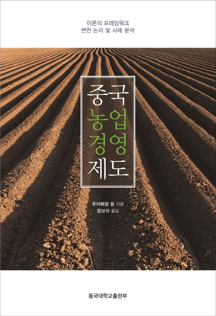 중국 농업경영제도(양장본 HardCover)