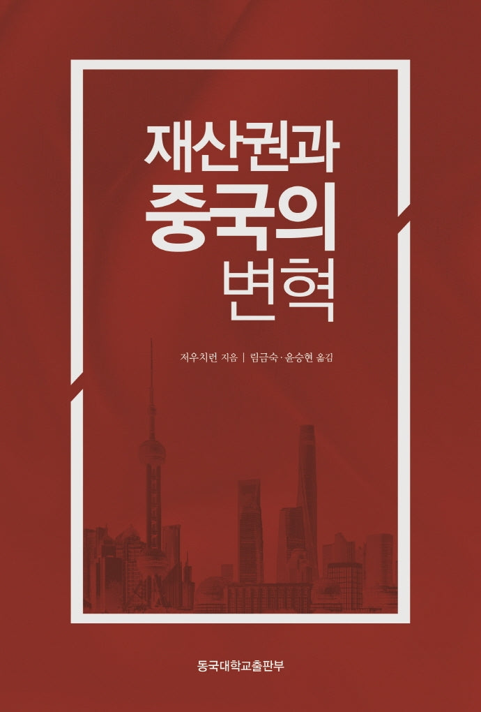 재산권과 중국의 변혁(양장본 HardCover)