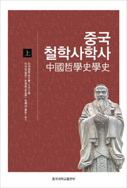 중국철학사학사(상)(양장본 Hardcover)