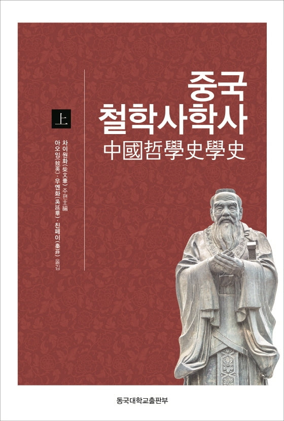 중국철학사학사(상)(양장본 Hardcover)