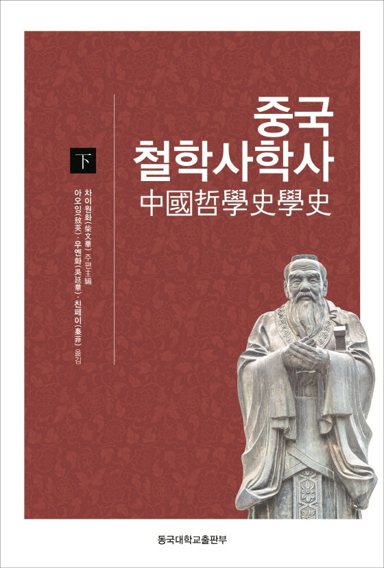 중국철학사학사(하)(양장본 Hardcover)