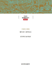월저당대사집(한글본 한국불교전서 조선 72)