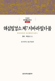 해심밀경소 제7 지바라밀다품(한글본 한국불교전서 신라 10)