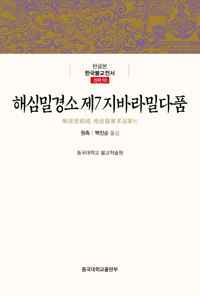 해심밀경소 제7 지바라밀다품(한글본 한국불교전서 신라 10)