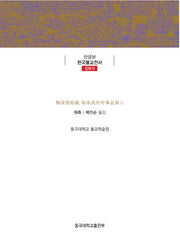 해심밀경소 제8 여래성소작사품(한글본 한국불교전서 신라 11)