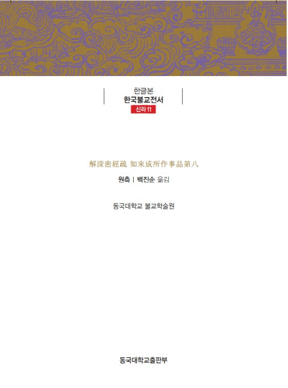 해심밀경소 제8 여래성소작사품(한글본 한국불교전서 신라 11)