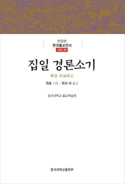 집일 경론소기(한글본 한국불교전서 28)(양장본 Hardcover)