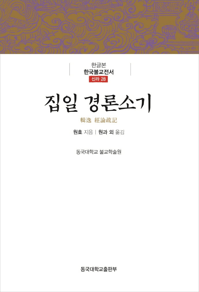 집일 경론소기(한글본 한국불교전서 28)(양장본 Hardcover)
