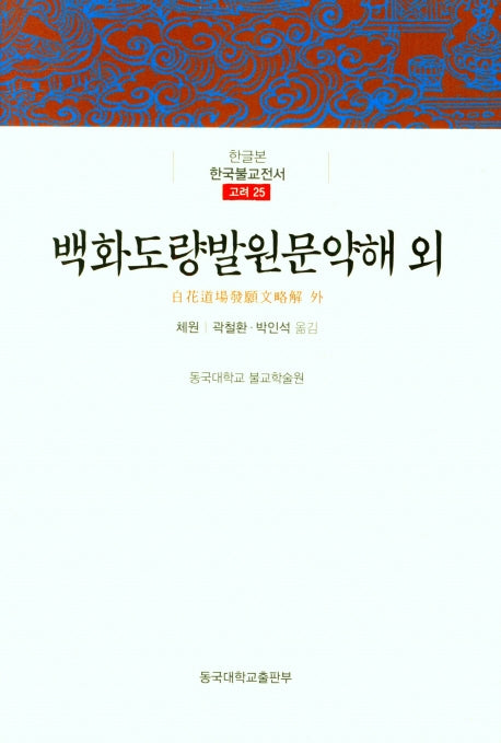 백화도량발원문약해 외(한글본)(한국불교전서 고려25)