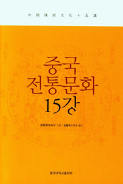 중국전통문화 15강